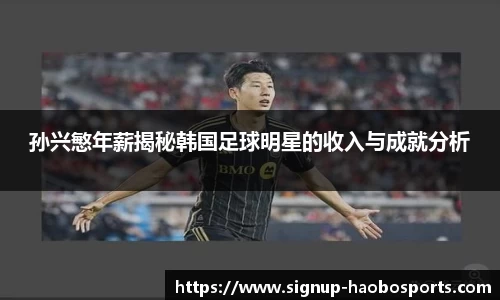 孙兴慜年薪揭秘韩国足球明星的收入与成就分析
