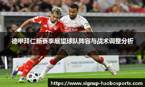 德甲拜仁新赛季展望球队阵容与战术调整分析